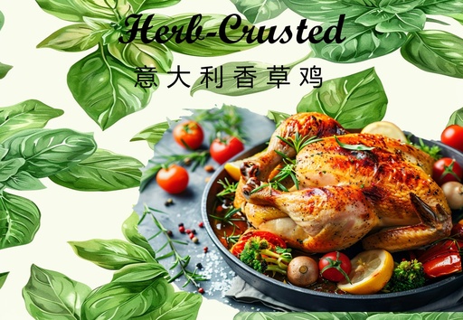 Herb-Crusted Griller Chicken ⾹草童⼦鸡
